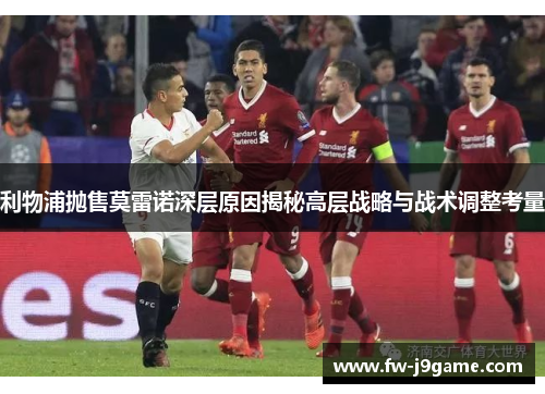 利物浦抛售莫雷诺深层原因揭秘高层战略与战术调整考量