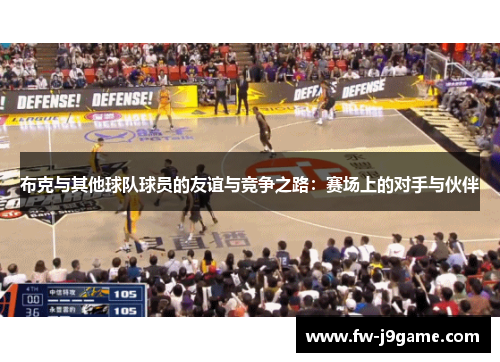 布克与其他球队球员的友谊与竞争之路：赛场上的对手与伙伴