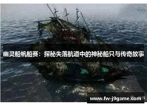 幽灵船帆船赛：探秘失落航道中的神秘船只与传奇故事