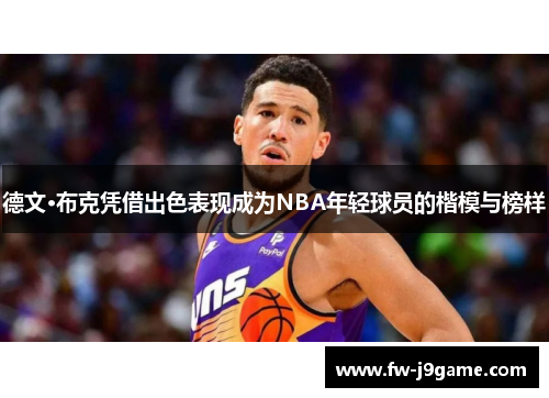 德文·布克凭借出色表现成为NBA年轻球员的楷模与榜样