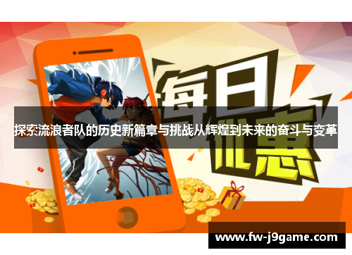 探索流浪者队的历史新篇章与挑战从辉煌到未来的奋斗与变革