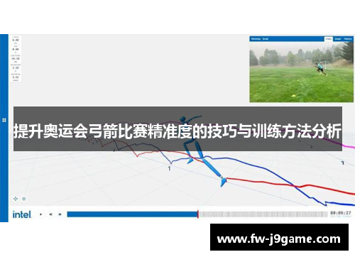 提升奥运会弓箭比赛精准度的技巧与训练方法分析