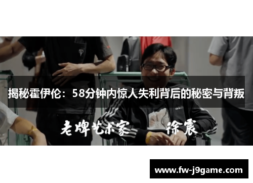 揭秘霍伊伦：58分钟内惊人失利背后的秘密与背叛