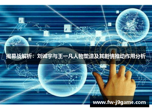 揭幕战解析：刘诚宇与王一凡人物塑造及其剧情推动作用分析
