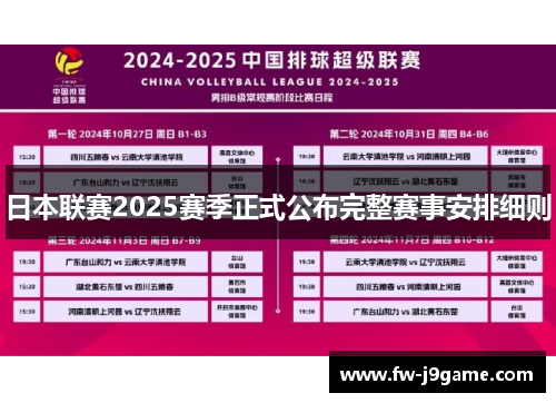 日本联赛2025赛季正式公布完整赛事安排细则