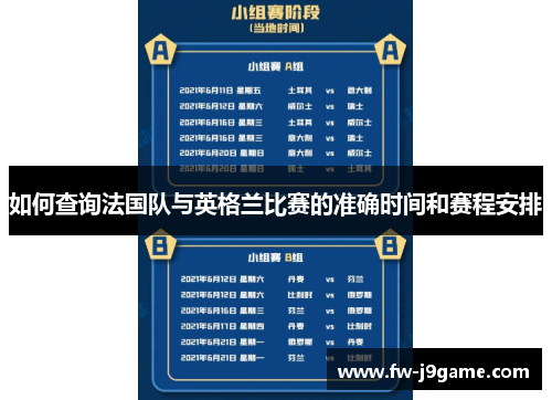 如何查询法国队与英格兰比赛的准确时间和赛程安排
