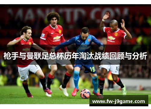 枪手与曼联足总杯历年淘汰战绩回顾与分析