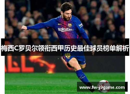 梅西C罗贝尔领衔西甲历史最佳球员榜单解析