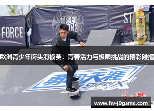 欧洲青少年街头滑板赛：青春活力与极限挑战的精彩碰撞