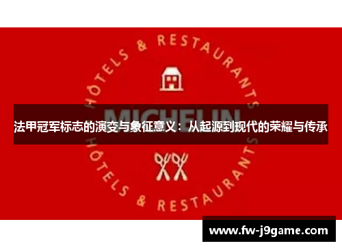 法甲冠军标志的演变与象征意义：从起源到现代的荣耀与传承