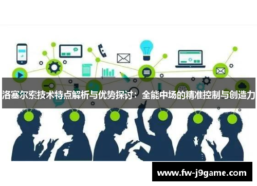 洛塞尔索技术特点解析与优势探讨：全能中场的精准控制与创造力
