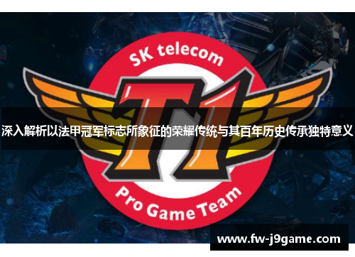 深入解析以法甲冠军标志所象征的荣耀传统与其百年历史传承独特意义