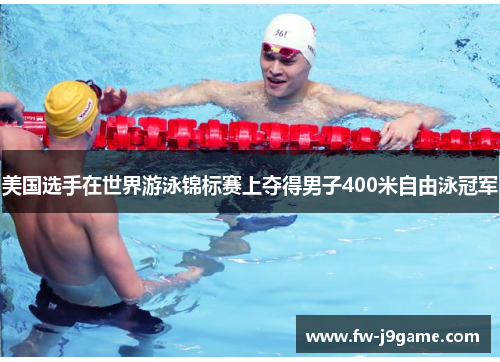 美国选手在世界游泳锦标赛上夺得男子400米自由泳冠军