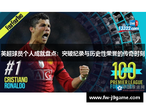 英超球员个人成就盘点：突破纪录与历史性荣誉的传奇时刻