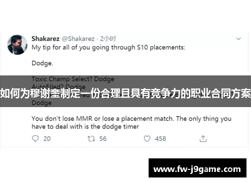 如何为穆谢奎制定一份合理且具有竞争力的职业合同方案