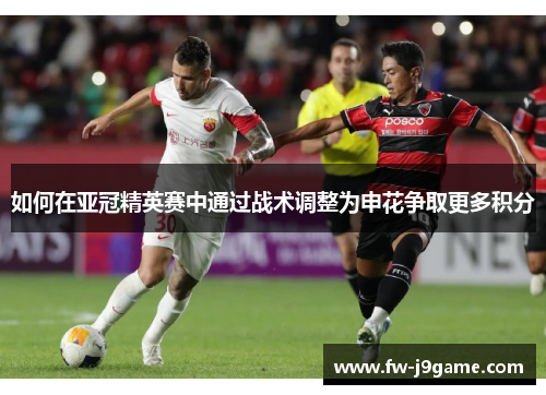 如何在亚冠精英赛中通过战术调整为申花争取更多积分