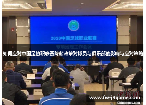 如何应对中国足协职联赛降薪政策对球员与俱乐部的影响与应对策略