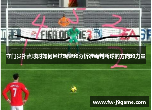 守门员扑点球时如何通过观察和分析准确判断球的方向和力量