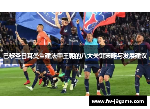 巴黎圣日耳曼重建法甲王朝的八大关键策略与发展建议