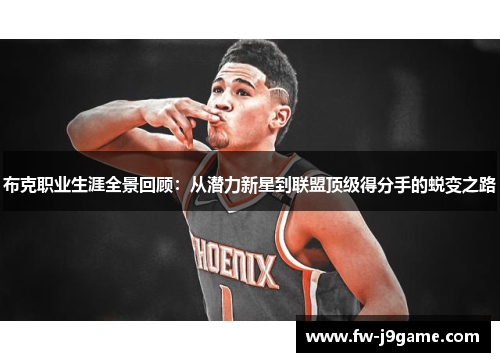 布克职业生涯全景回顾：从潜力新星到联盟顶级得分手的蜕变之路