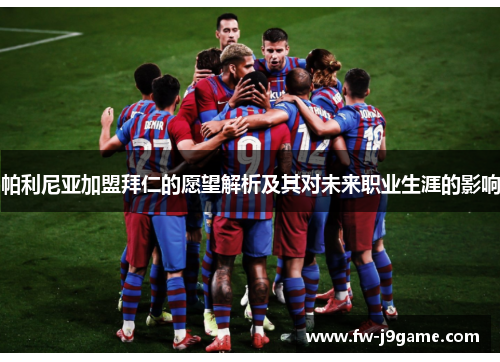 帕利尼亚加盟拜仁的愿望解析及其对未来职业生涯的影响