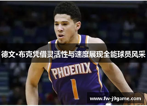 德文·布克凭借灵活性与速度展现全能球员风采