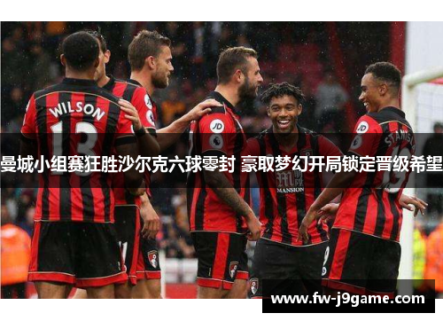 曼城小组赛狂胜沙尔克六球零封 豪取梦幻开局锁定晋级希望