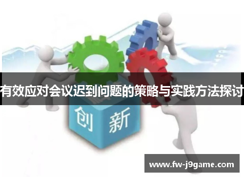 有效应对会议迟到问题的策略与实践方法探讨