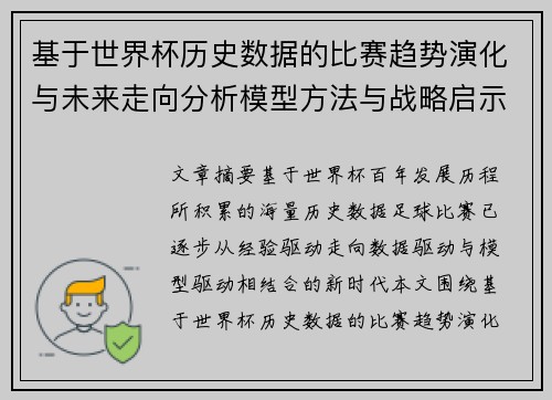 基于世界杯历史数据的比赛趋势演化与未来走向分析模型方法与战略启示