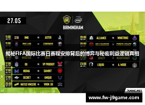 揭秘FIFA国际比赛日赛程安排背后的博弈与秘密利益逻辑真相