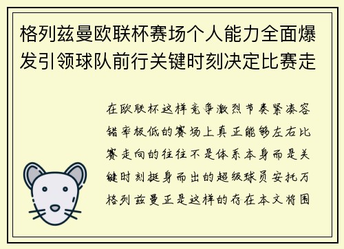 格列兹曼欧联杯赛场个人能力全面爆发引领球队前行关键时刻决定比赛走向胜负