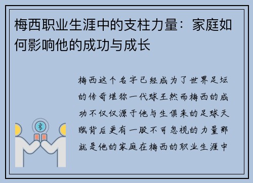 梅西职业生涯中的支柱力量：家庭如何影响他的成功与成长