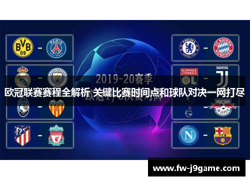 欧冠联赛赛程全解析 关键比赛时间点和球队对决一网打尽
