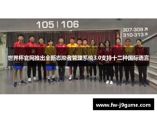 世界杯官网推出全新志愿者管理系统3.0支持十二种国际语言