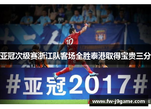 亚冠次级赛浙江队客场全胜泰港取得宝贵三分