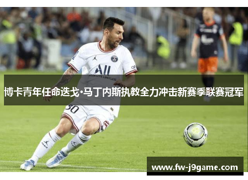 博卡青年任命迭戈·马丁内斯执教全力冲击新赛季联赛冠军