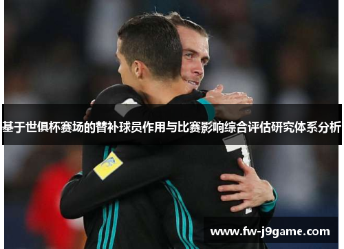 基于世俱杯赛场的替补球员作用与比赛影响综合评估研究体系分析