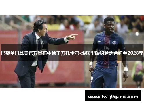 巴黎圣日耳曼官方宣布中场主力扎伊尔·埃梅里续约延长合约至2028年