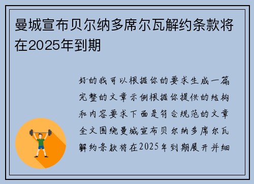 曼城宣布贝尔纳多席尔瓦解约条款将在2025年到期