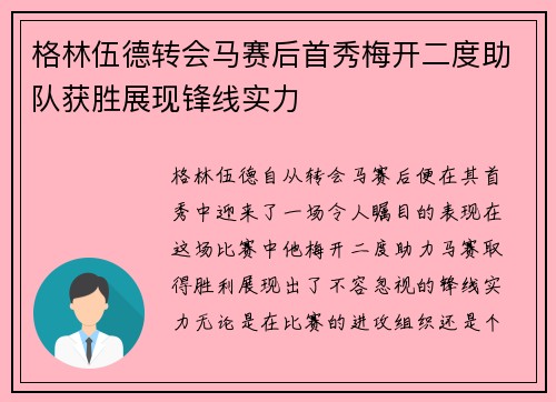 格林伍德转会马赛后首秀梅开二度助队获胜展现锋线实力