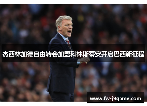 杰西林加德自由转会加盟科林斯蒂安开启巴西新征程