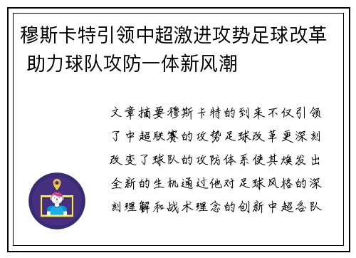 穆斯卡特引领中超激进攻势足球改革 助力球队攻防一体新风潮