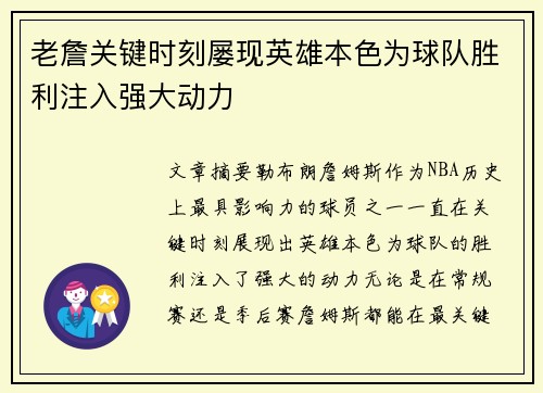 老詹关键时刻屡现英雄本色为球队胜利注入强大动力