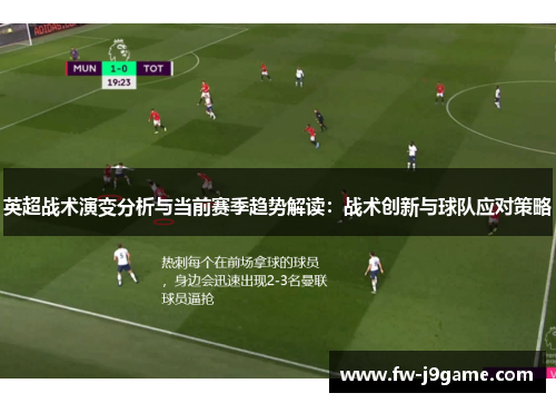 英超战术演变分析与当前赛季趋势解读：战术创新与球队应对策略