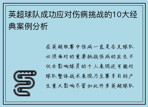 英超球队成功应对伤病挑战的10大经典案例分析