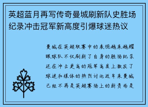 英超蓝月再写传奇曼城刷新队史胜场纪录冲击冠军新高度引爆球迷热议