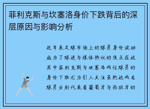 菲利克斯与坎塞洛身价下跌背后的深层原因与影响分析