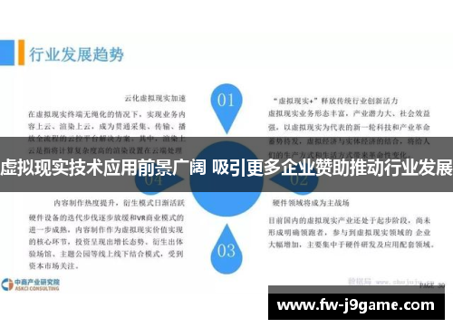 虚拟现实技术应用前景广阔 吸引更多企业赞助推动行业发展