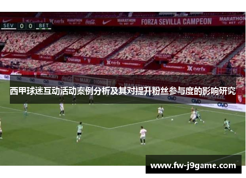 西甲球迷互动活动案例分析及其对提升粉丝参与度的影响研究