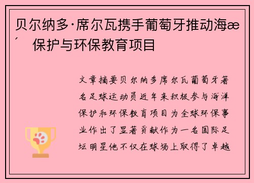贝尔纳多·席尔瓦携手葡萄牙推动海洋保护与环保教育项目